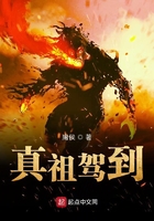 《真祖驾到》