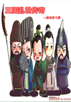 《三国乱世传奇》