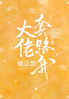 《大佬他总想套路我》