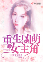 《重生凶萌女主角》