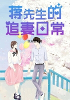 《蒋先生的追妻日常》