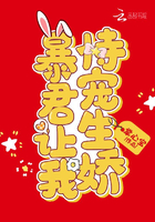 《暴君让我恃宠生娇》
