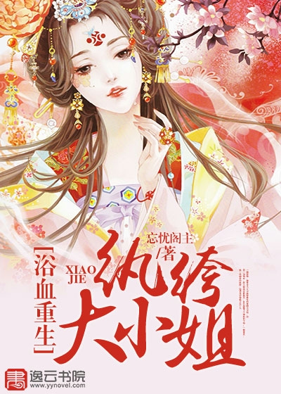 《浴血重生，纨绔大小姐》