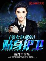 《美女总裁的贴身护卫》