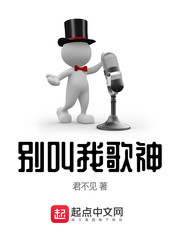《别叫我歌神》
