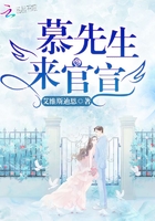 《慕先生的小骄傲》
