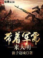 《带着军需来大明》