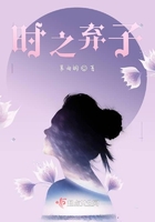 《时之弃子》