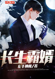 《长生霸婿》