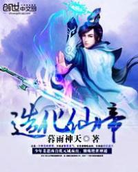 《造化仙帝》