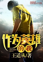 《作为英雄的我》