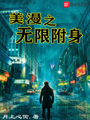 《美漫之无限附身》