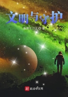 《文明与守护》