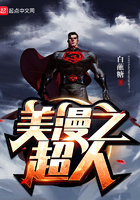 《美漫之超人》