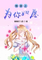《快穿之为你如愿》