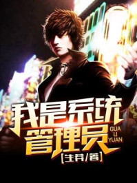 《我是系统管理员》