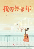 《我等你多年》