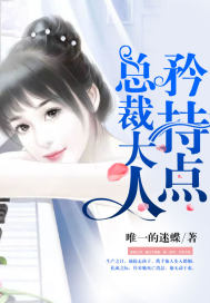 《总裁大人，矜持点》