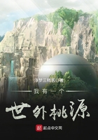《我有一个世外桃源》