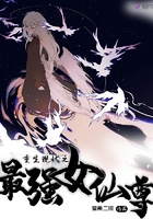 《重生现代之最强女仙尊》
