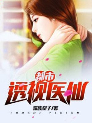 《都市透视医仙》