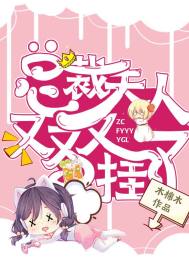 《总裁，夫人又又又挂了》