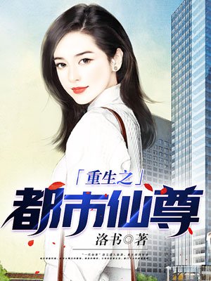 《重生之都市仙尊》