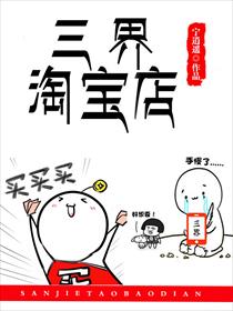 《三界淘宝店》