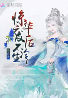 《惊华废后不冷生》
