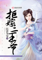 《拒嫁三王爷》