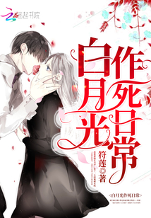 《白月光作死日常》