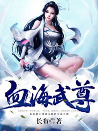 《血海武尊》
