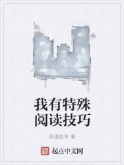 《我有特殊阅读技巧》