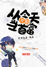 《从今天开始当首富》