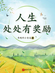 《人生处处有奖励》