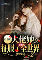 《重生后大佬她征服了全世界》