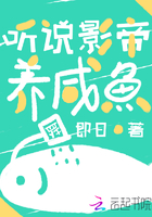 《听说影帝养咸鱼》