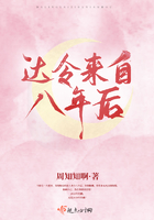 《达令来自八年后》