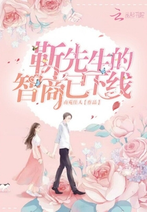 《靳先生的智商已下线》