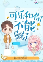 《可乐和你不能辜负》