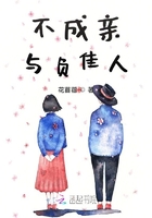 《不成亲与负佳人》