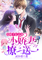 《隐婚千亿总裁：小娇妻，撩一送一》