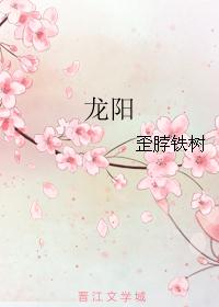 《龙阳》