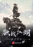 《欲战江湖谁与争锋》