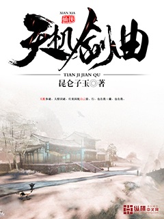 《天机剑曲》