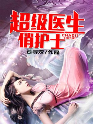 《超级医生俏护士》