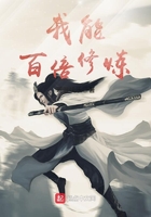 《我能百倍修炼》
