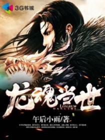 《龙魂当世》