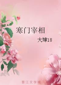 《寒门宰相》