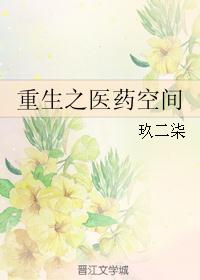 《重生之医药空间》